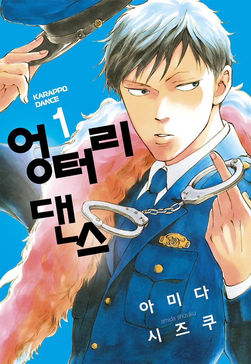 엉터리 댄스 1권