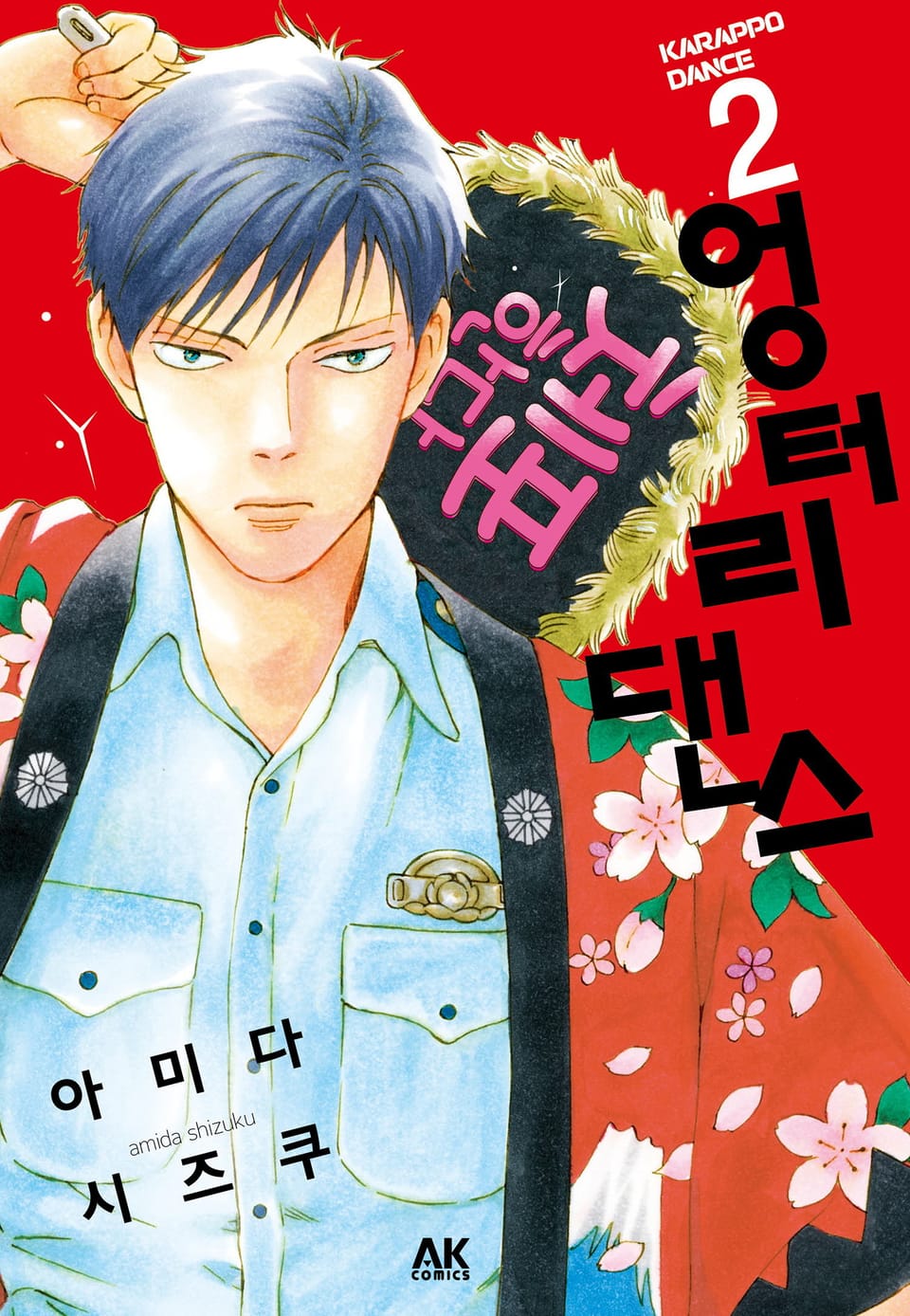 엉터리 댄스 2권