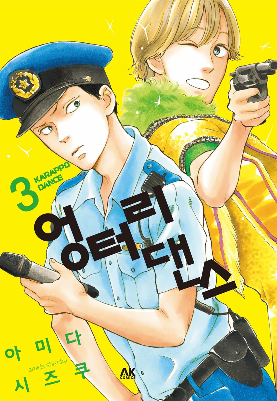 엉터리 댄스 3권