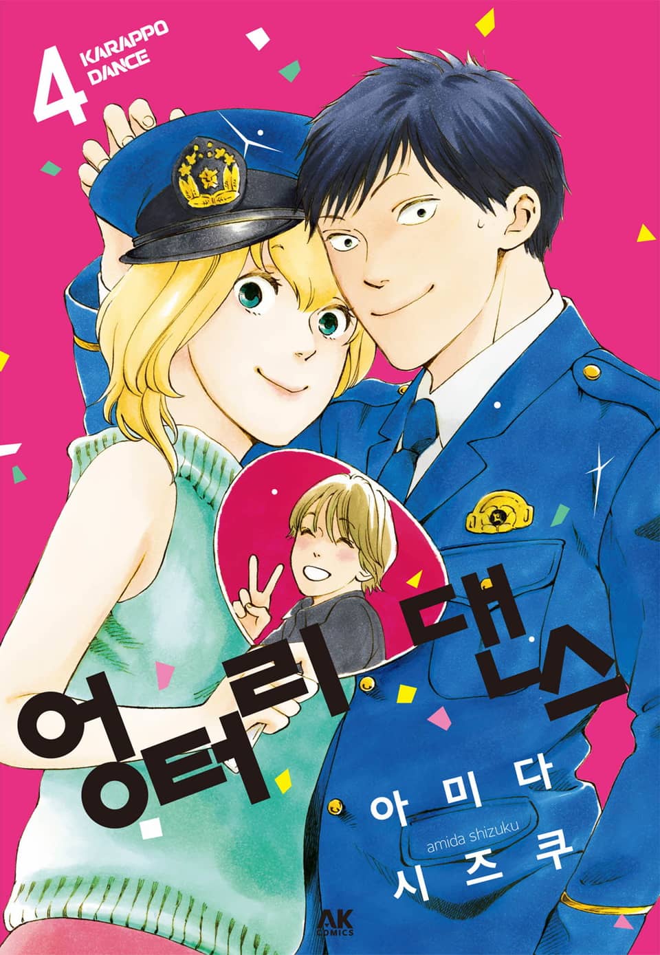 엉터리 댄스 4권 (완결)