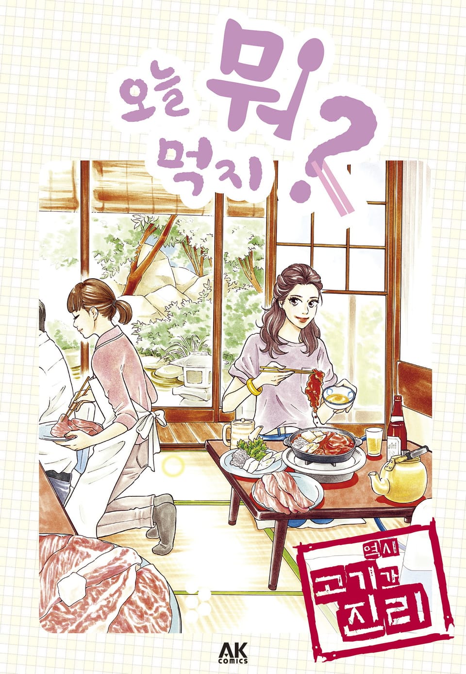 [체험판] 오늘 뭐 먹지? 8 역시 고기가 진리