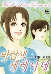 [바닐라] 바람색 세레나데 표지 이미지