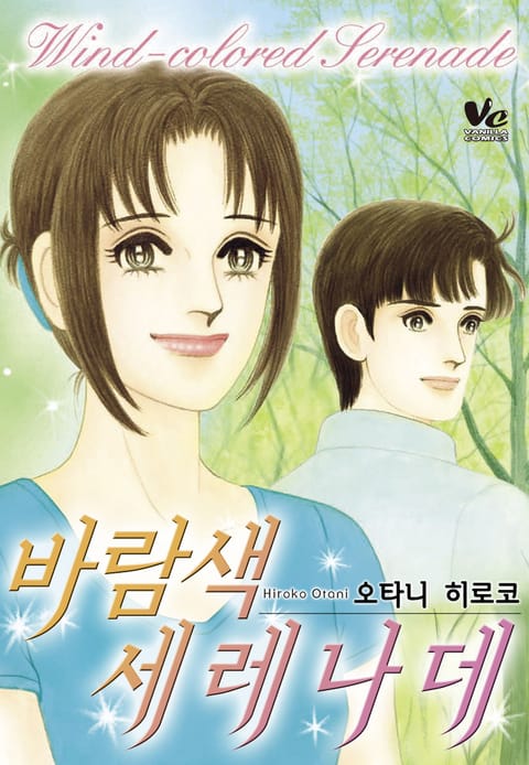 [바닐라] 바람색 세레나데 표지 이미지