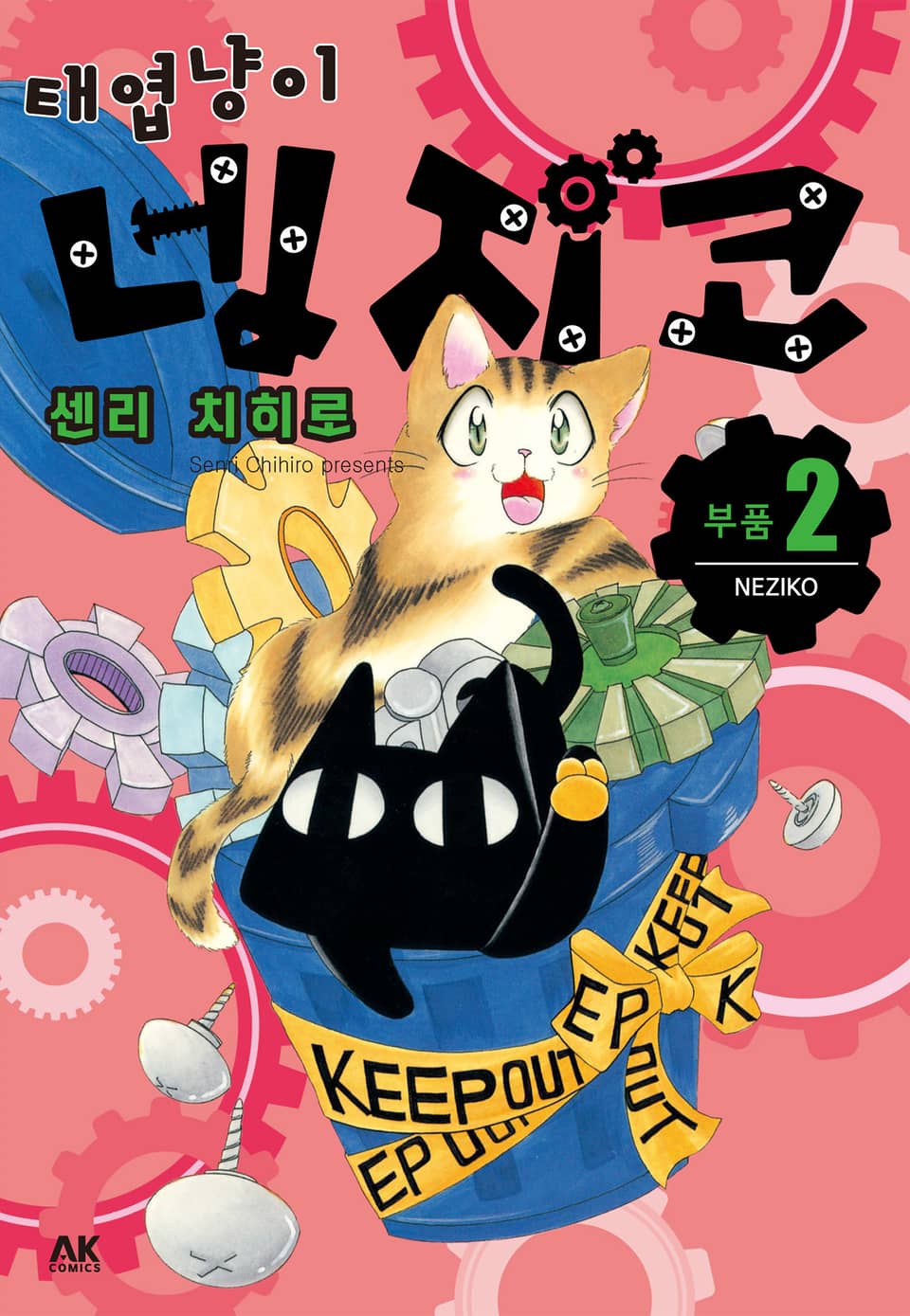 [펫코믹] 태엽냥이 네지코 2권 (완결)