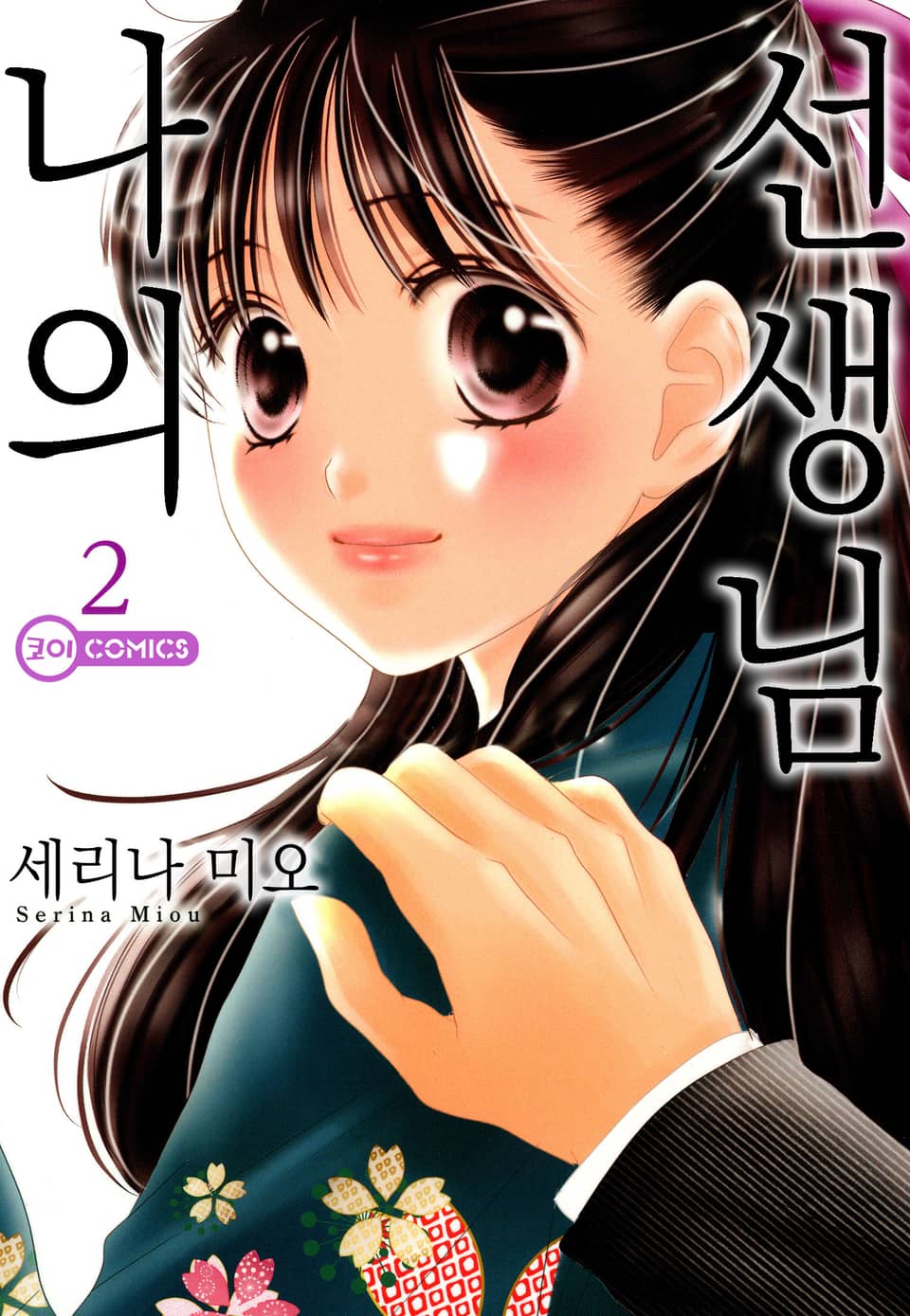 나의 선생님 2권