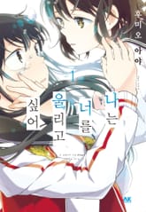 [유리] 나는 너를 울리고 싶어 표지 이미지