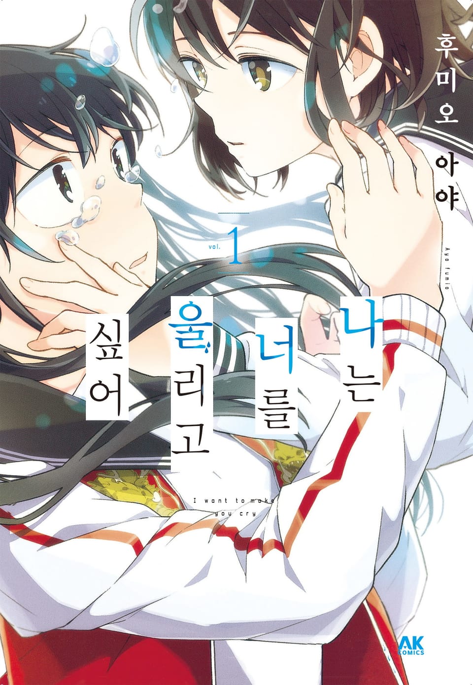 [유리] 나는 너를 울리고 싶어 1권
