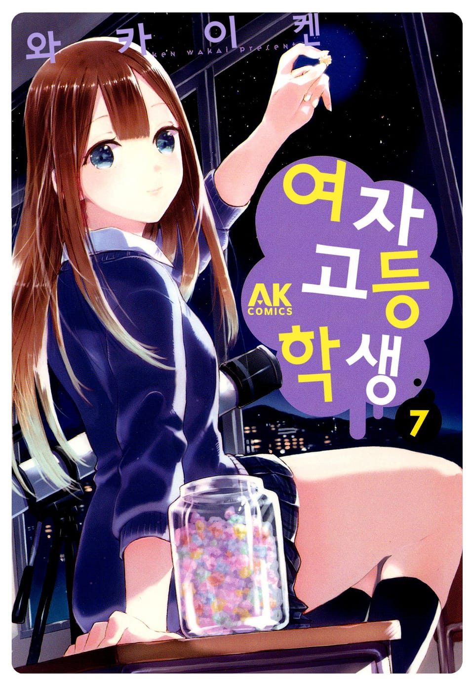 여자고등학생 7권