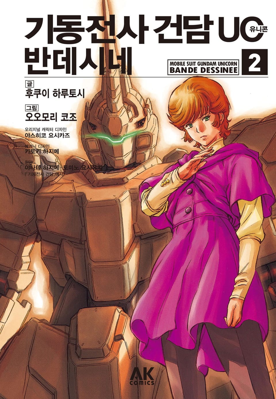 기동전사 건담 UC 반데시네 2권