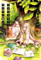 사쿠라코 박사의 메모리아♣트리 표지 이미지