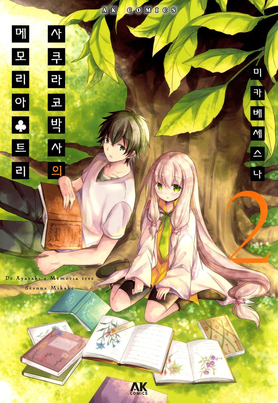 사쿠라코 박사의 메모리아♣트리 2권