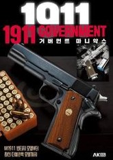1911 거버먼트 마니악스 표지 이미지