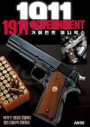 1911 거버먼트 마니악스