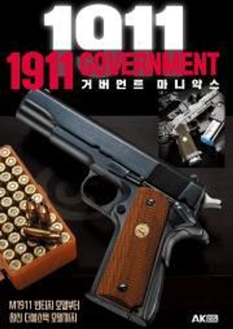 1911 거버먼트 마니악스 표지 이미지