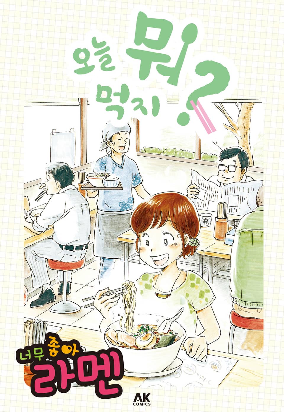 오늘 뭐 먹지? 9 너무 좋아 라멘