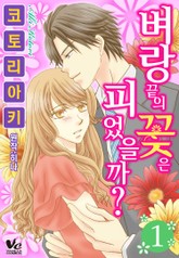 [바닐라] 벼랑 끝의 꽃은 피었을까? 표지 이미지