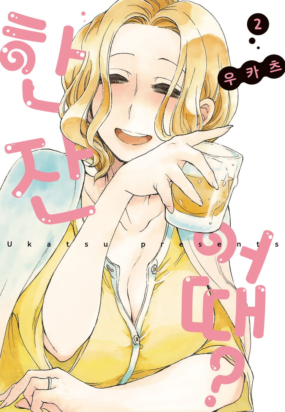 한 잔 어때? 2권