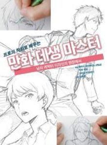 프로의 작화로 배우는 만화 데생 마스터