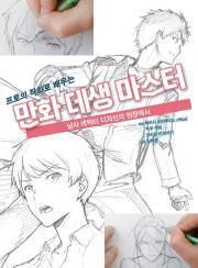 프로의 작화로 배우는 만화 데생 마스터