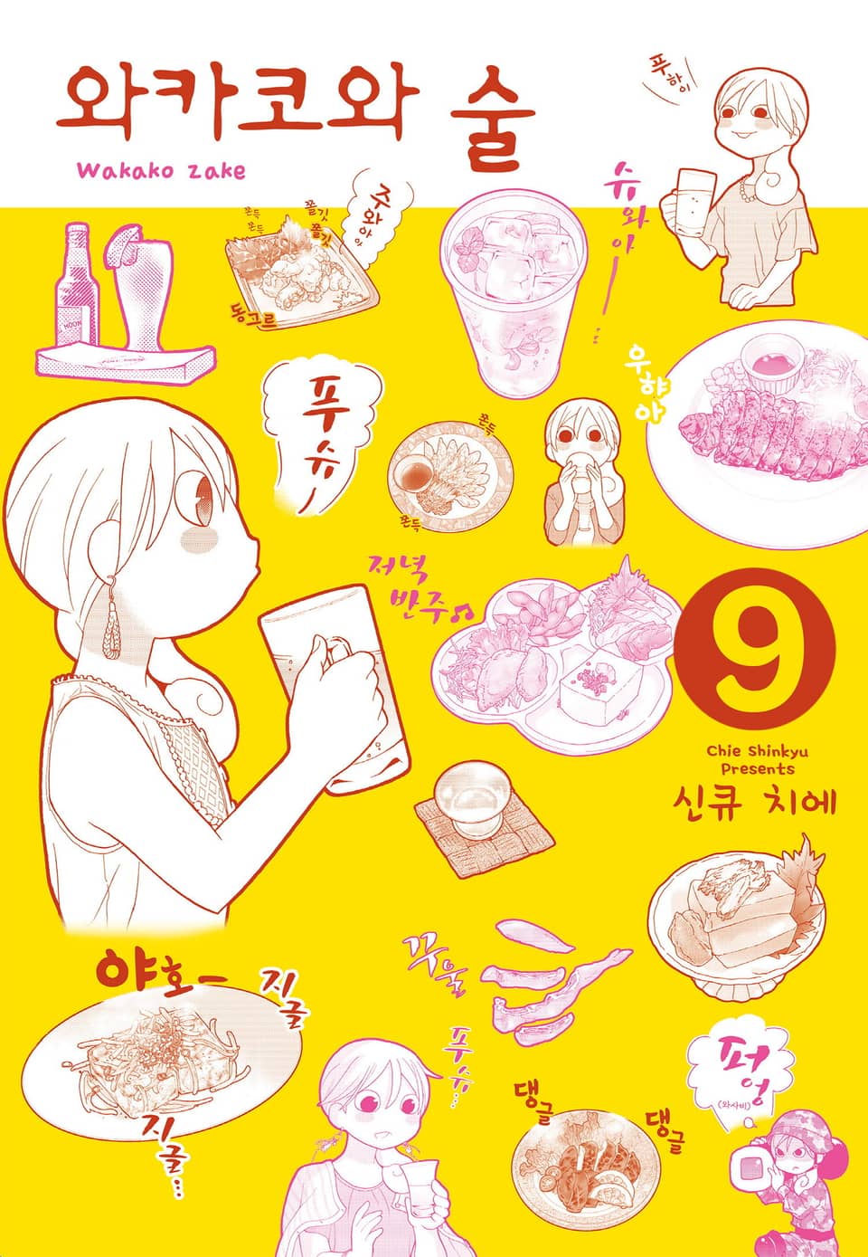 와카코와 술 9권