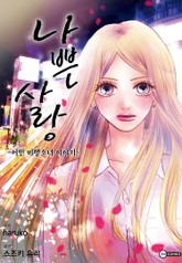 [코이] 나쁜 사랑 ~어떤 비행소녀 이야기~ 표지 이미지