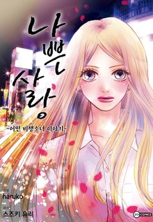 [코이] 나쁜 사랑 ~어떤 비행소녀 이야기~