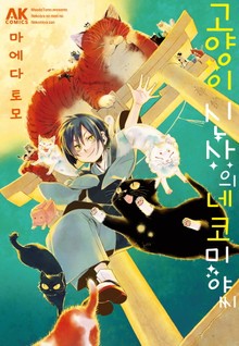 [펫코믹] 고양이 신사의 네코미야 씨