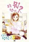 [체험판] 오늘 뭐 먹지? 10 오늘의 정식♪