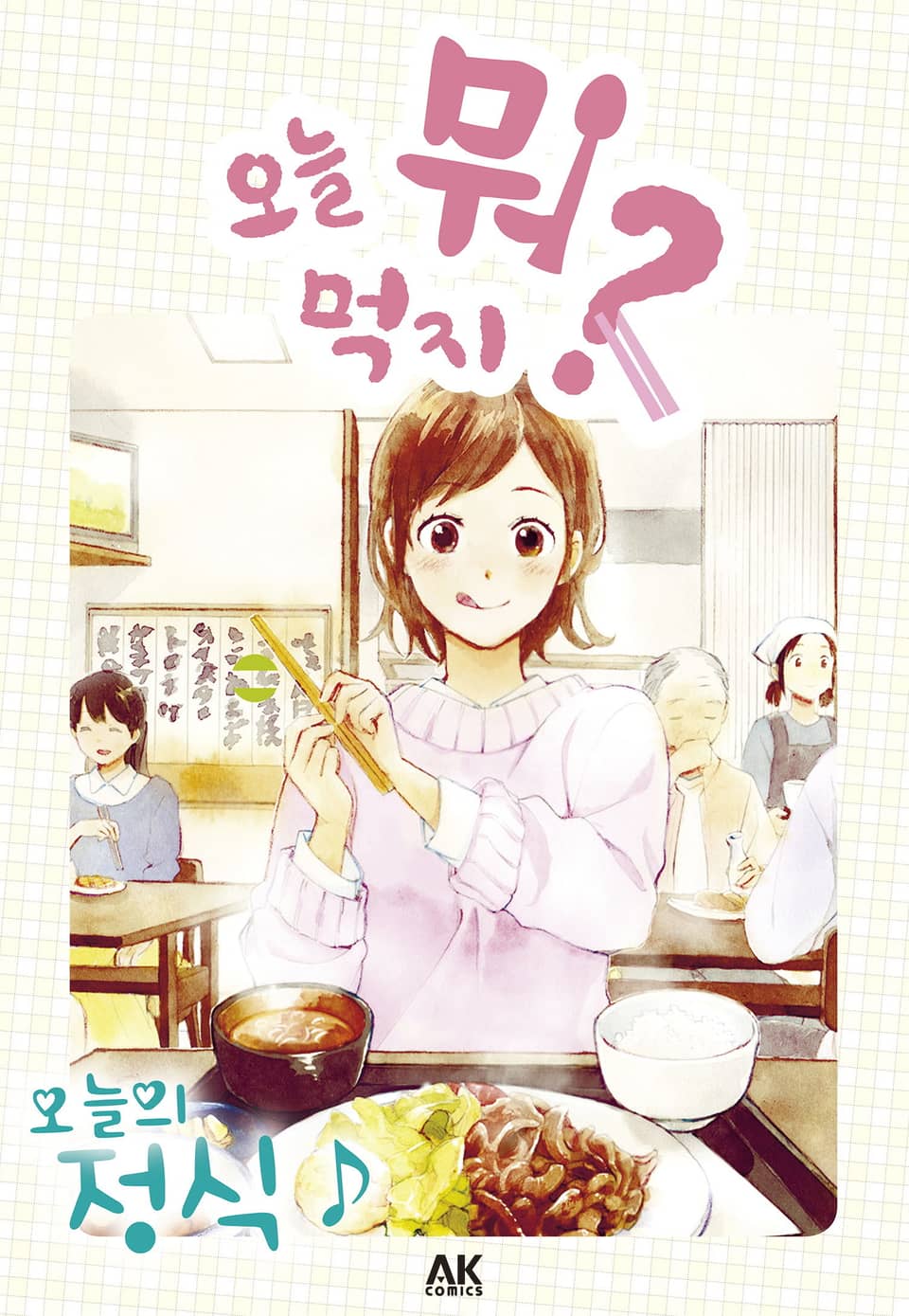 [체험판] 오늘 뭐 먹지? 10 오늘의 정식♪