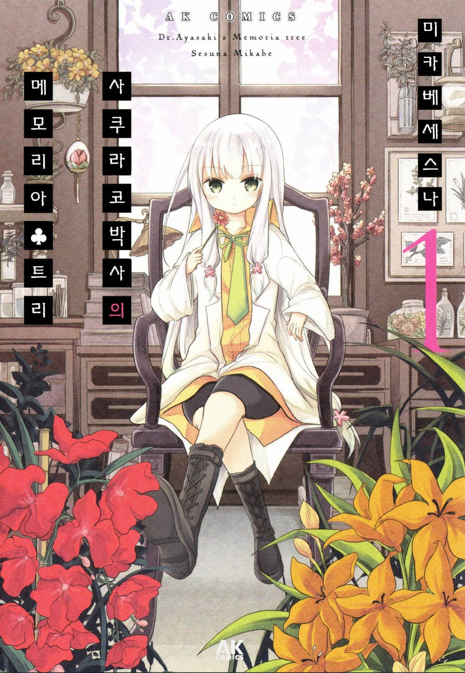 [체험판] 사쿠라코 박사의 메모리아♣트리