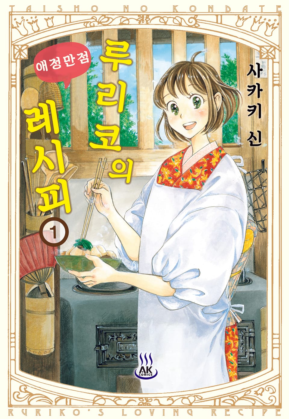 [체험판] 루리코의 애정만점 레시피