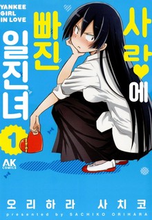 사랑에 빠진 일진녀