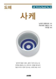 도해 사케