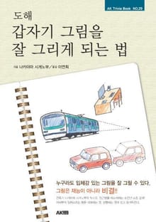 도해 갑자기 그림을 잘 그리게 되는 법