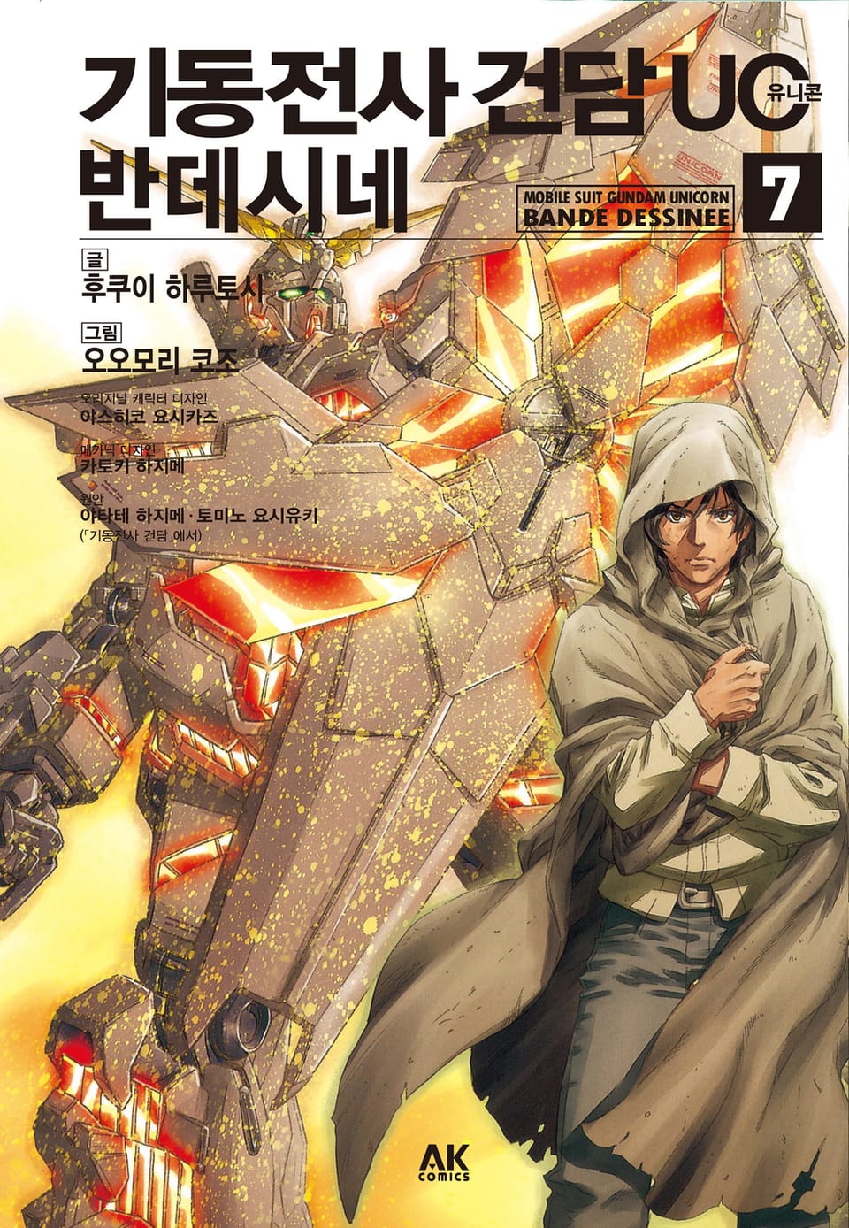 기동전사 건담 UC 반데시네 7권