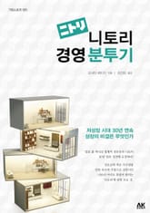 [기업 스토리] 니토리 경영 분투기 표지 이미지