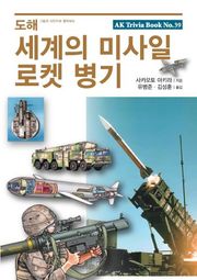 도해 세계의 미사일 로켓 병기