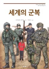 세계의 군복 표지 이미지