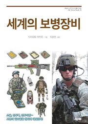 세계의 보병장비