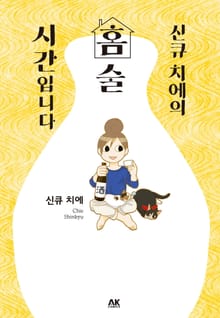 신큐 치에의 홈술 시간입니다.