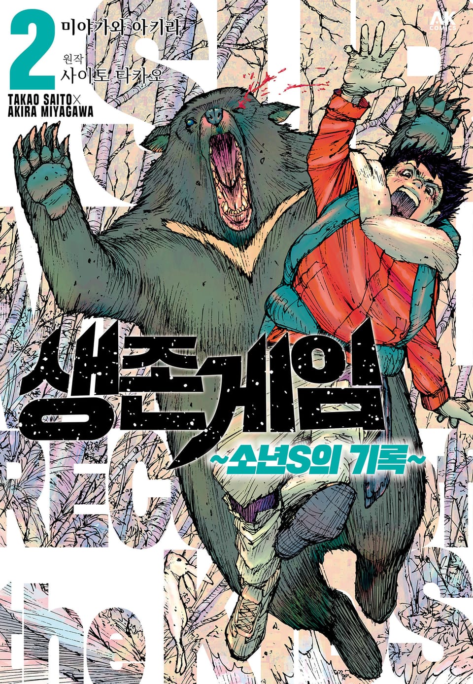 생존게임 ~소년 S의 기록~ 2권