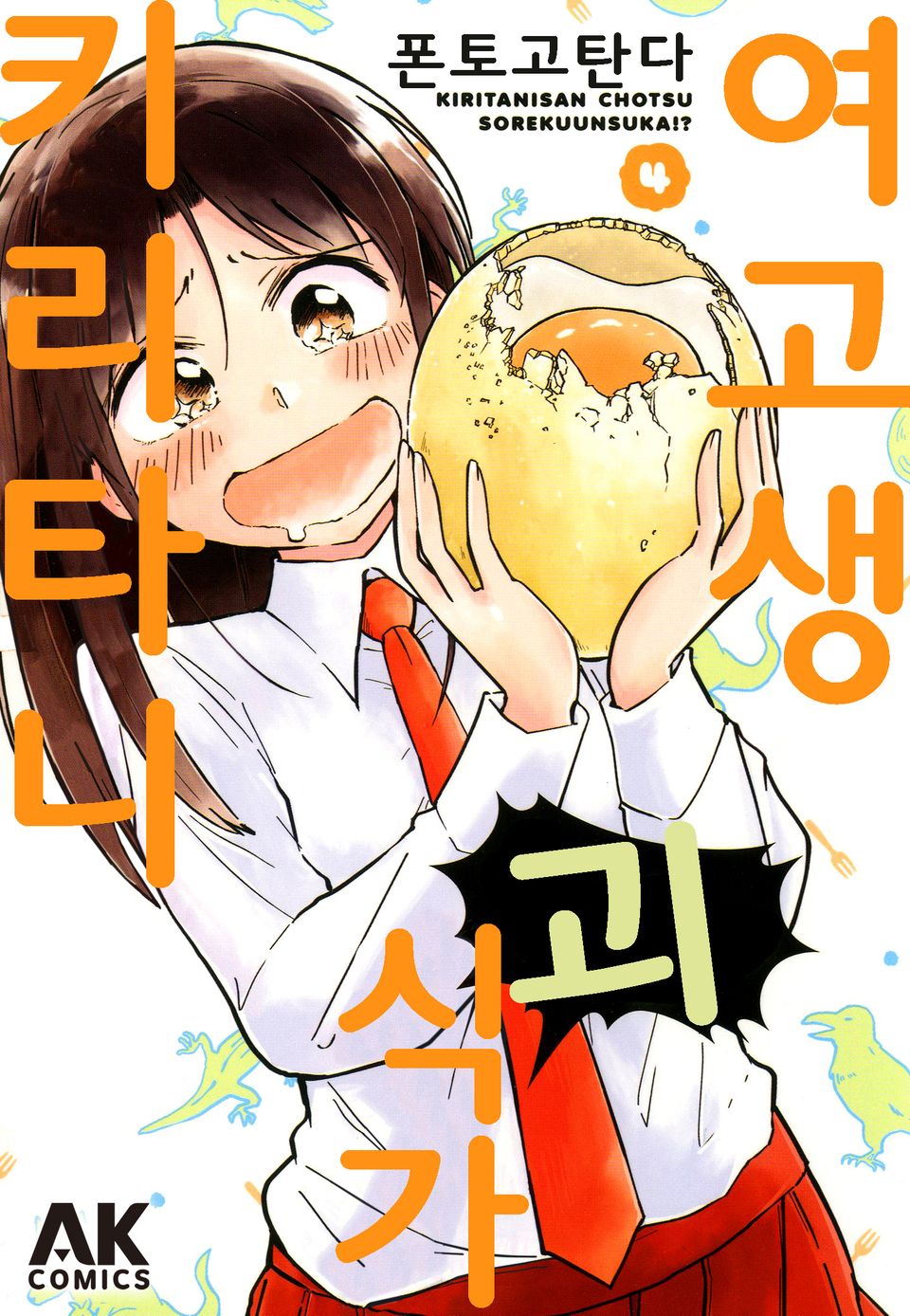 여고생 괴식가 키리타니 4권