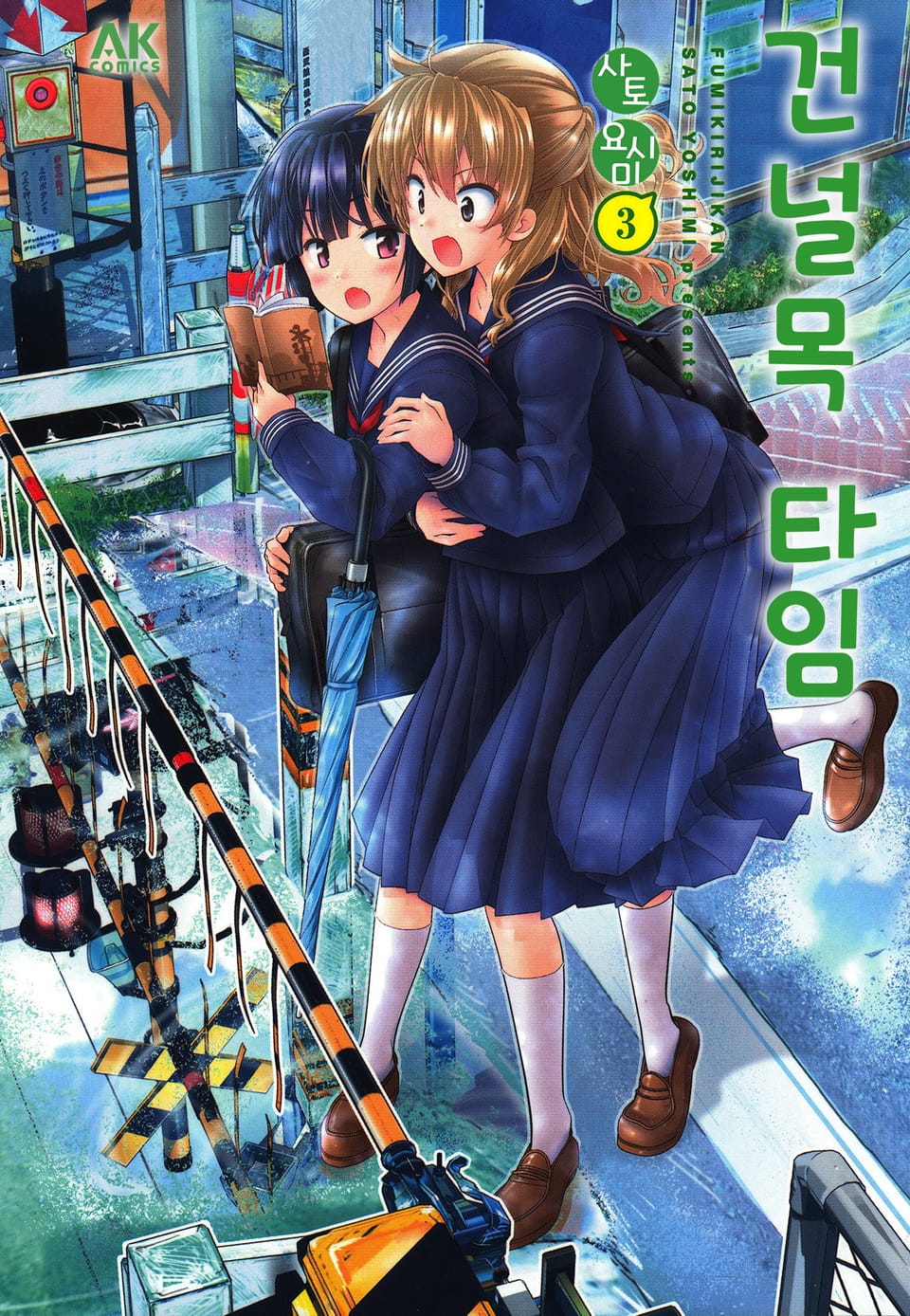 건널목 타임 3권