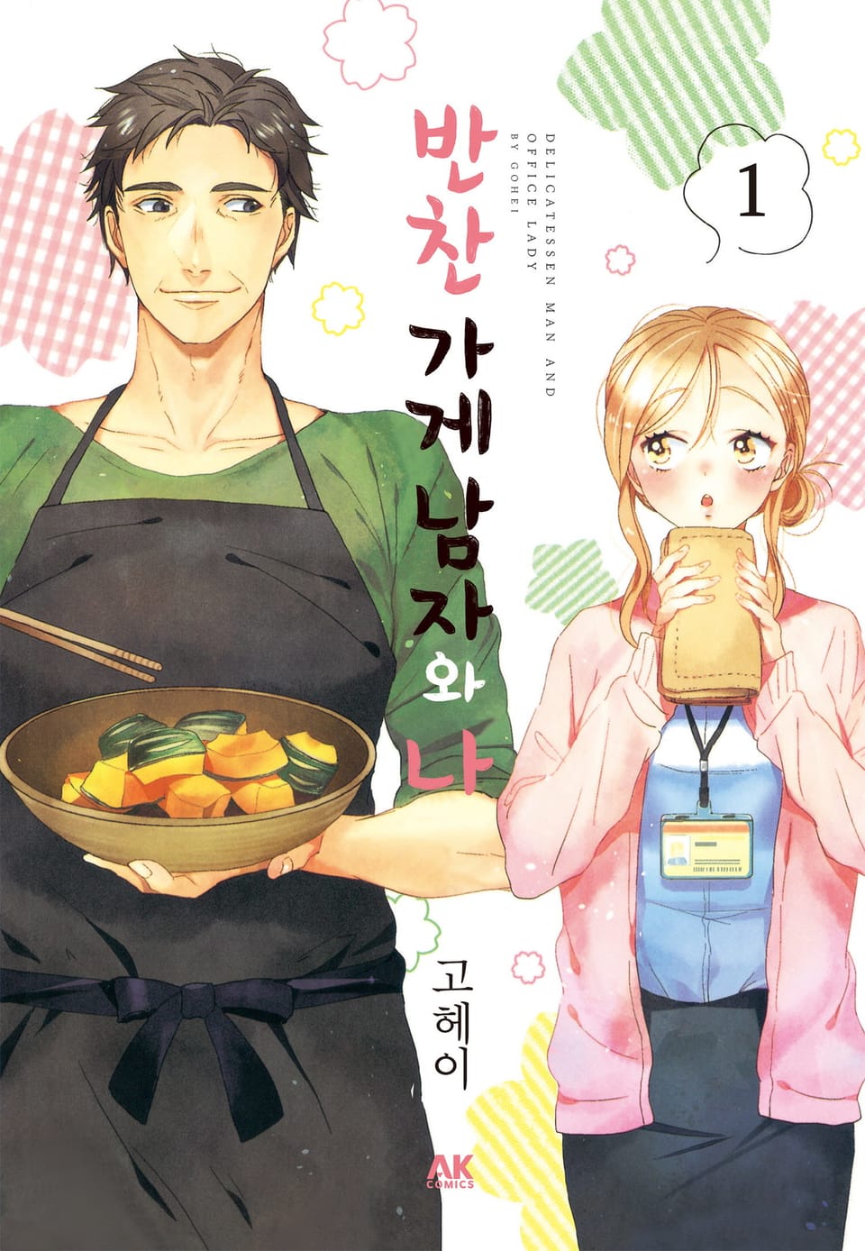 반찬 가게 남자와 나 1권