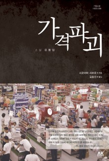 가격파괴