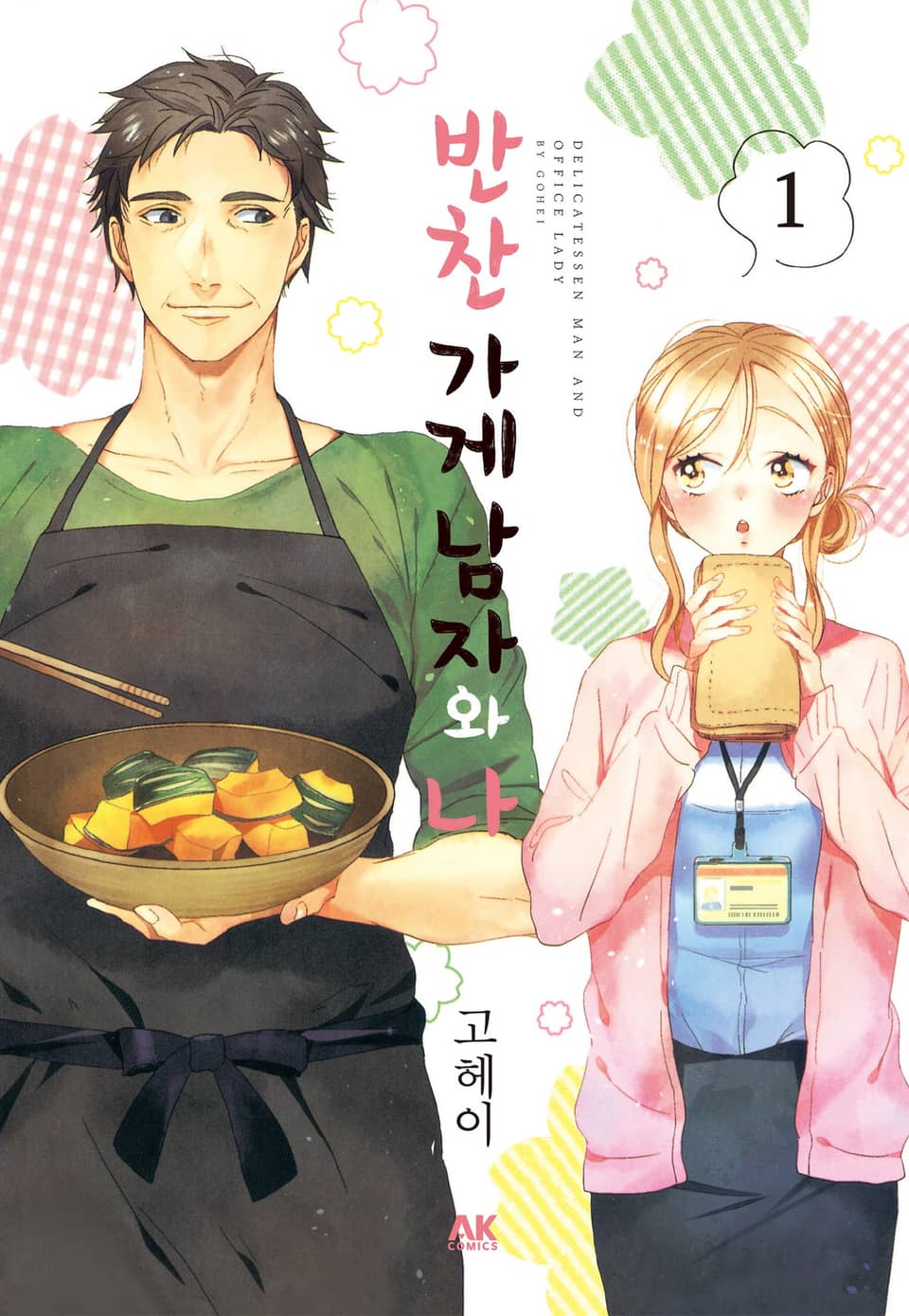 [체험판] 반찬 가게 남자와 나