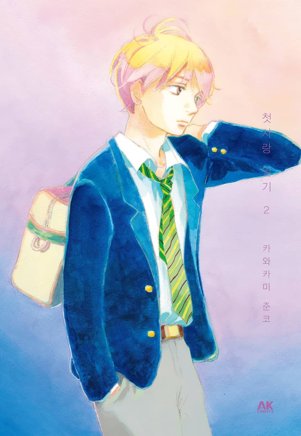 첫사랑 일기 2권