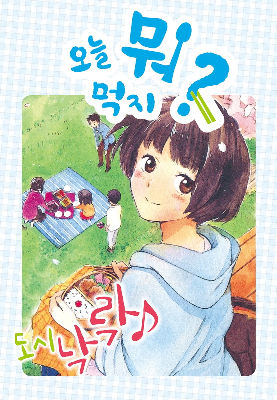 오늘 뭐 먹지? 11 도시낙락♪