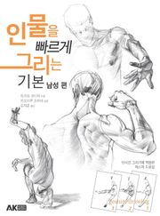 인물을 빠르게 그리는 기본 남성 편