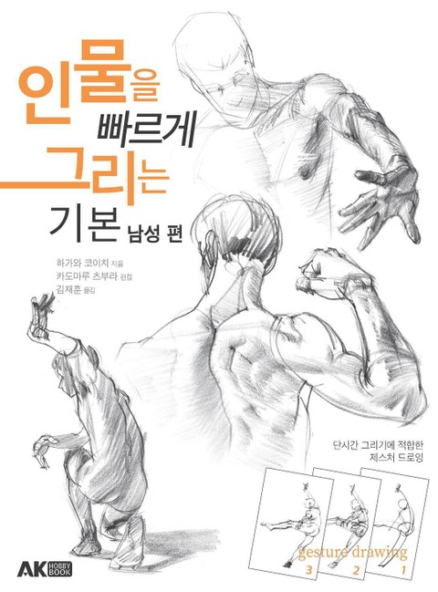 인물을 빠르게 그리는 기본 남성 편 표지 이미지